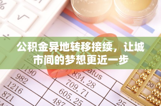 管理公积金异地转移接续，让城市间的梦想更近一步