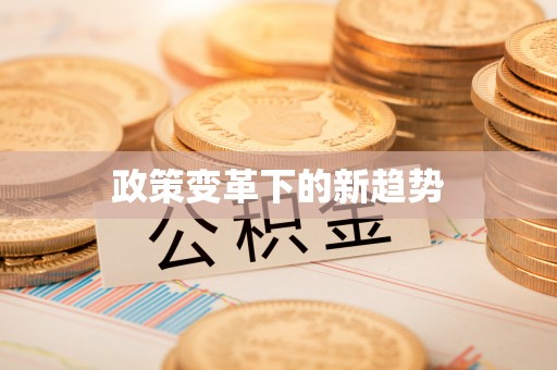 管理政策变革下的新趋势