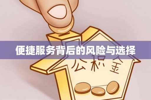 管理便捷服务背后的风险与选择
