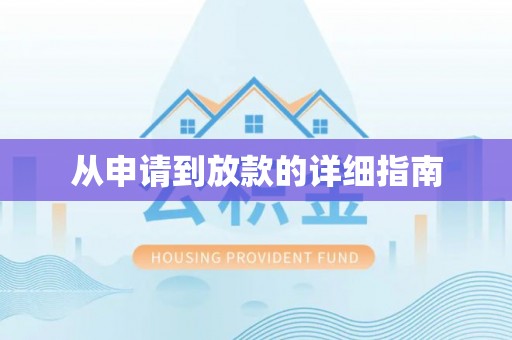 管理从申请到放款的详细指南