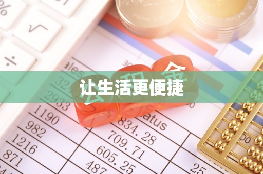 管理让生活更便捷