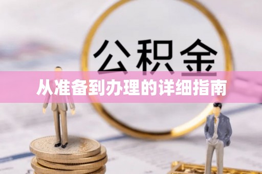 管理从准备到办理的详细指南