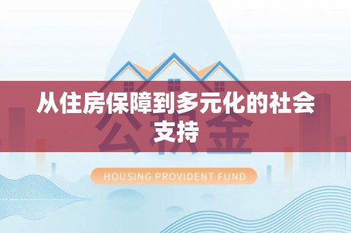 管理从住房保障到多元化的社会支持