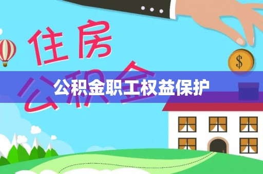 管理公积金职工权益保护