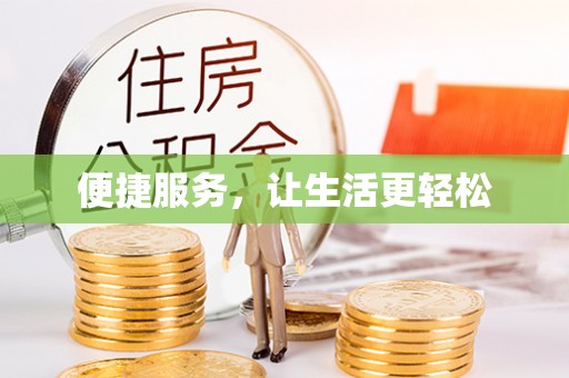 管理便捷服务，让生活更轻松