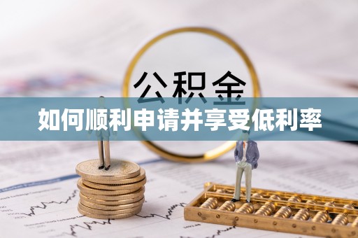 管理如何顺利申请并享受低利率