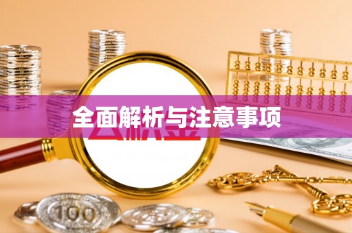 管理全面解析与注意事项