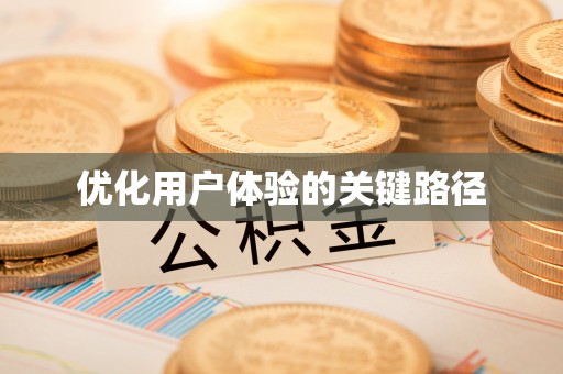 管理优化用户体验的关键路径