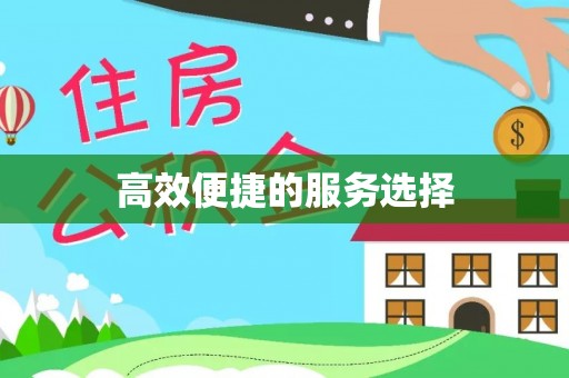 管理高效便捷的服务选择