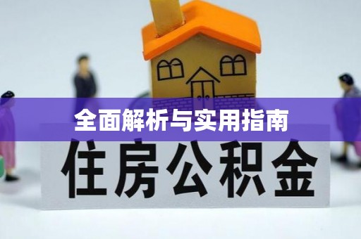 管理全面解析与实用指南