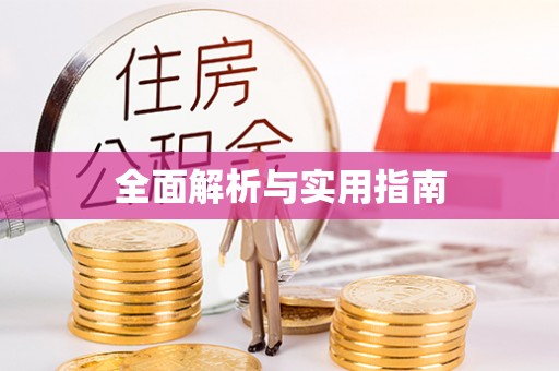 管理全面解析与实用指南