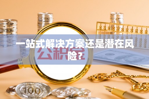 管理一站式解决方案还是潜在风险？