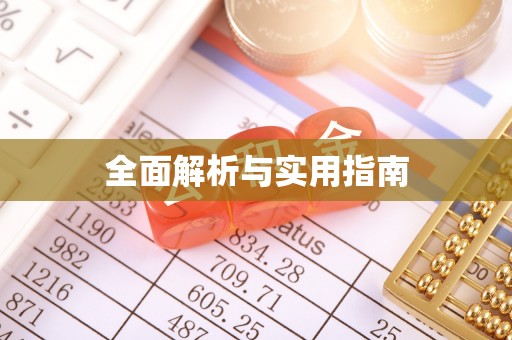 管理全面解析与实用指南