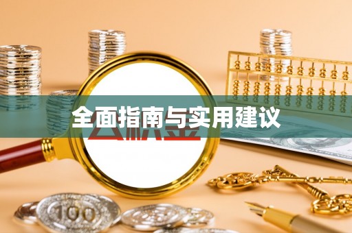 管理全面指南与实用建议