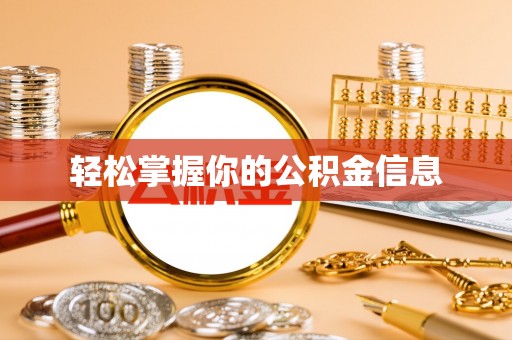管理轻松掌握你的公积金信息