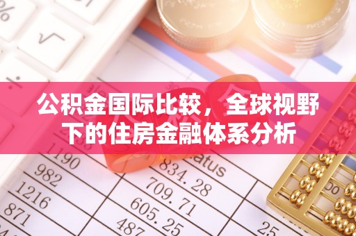管理公积金国际比较，全球视野下的住房金融体系分析