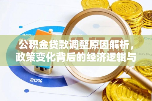 管理公积金贷款调整原因解析，政策变化背后的经济逻辑与民生考量