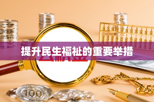 管理提升民生福祉的重要举措